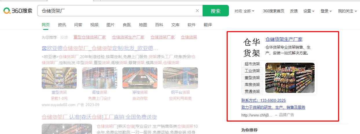 滁州倉華貨架廠最新360搜索排名案例